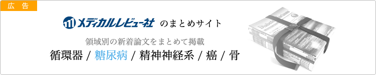 メディカルレビュー社のまとめサイト